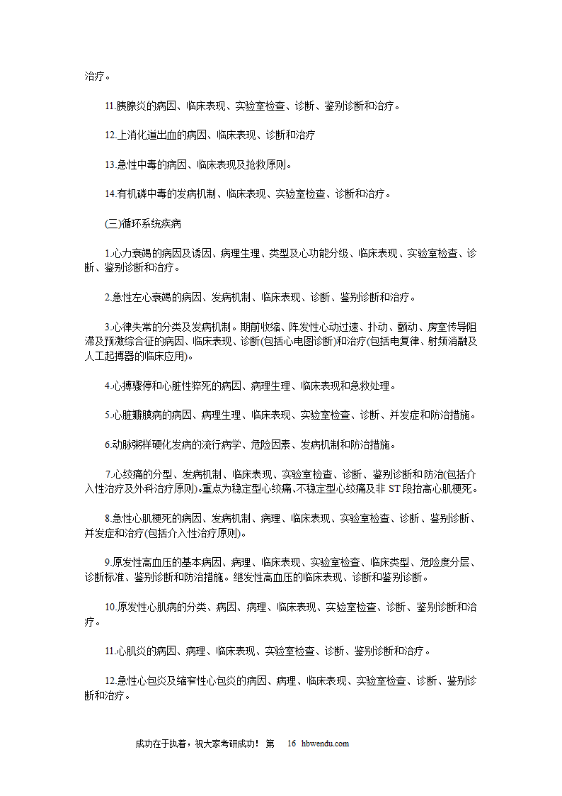 2016年考研西医综合大纲全文第16页