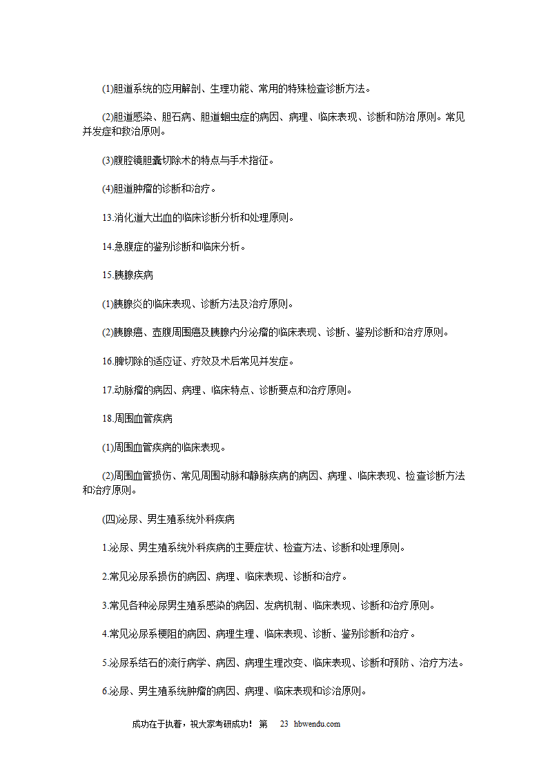 2016年考研西医综合大纲全文第23页