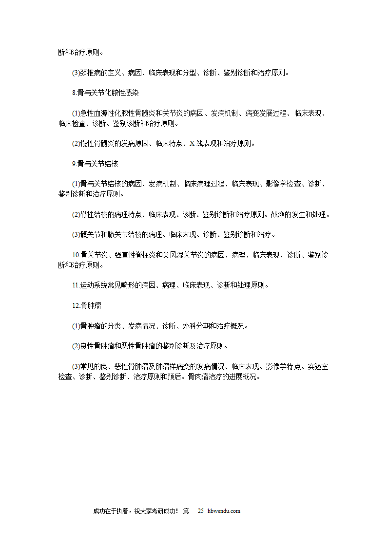 2016年考研西医综合大纲全文第25页