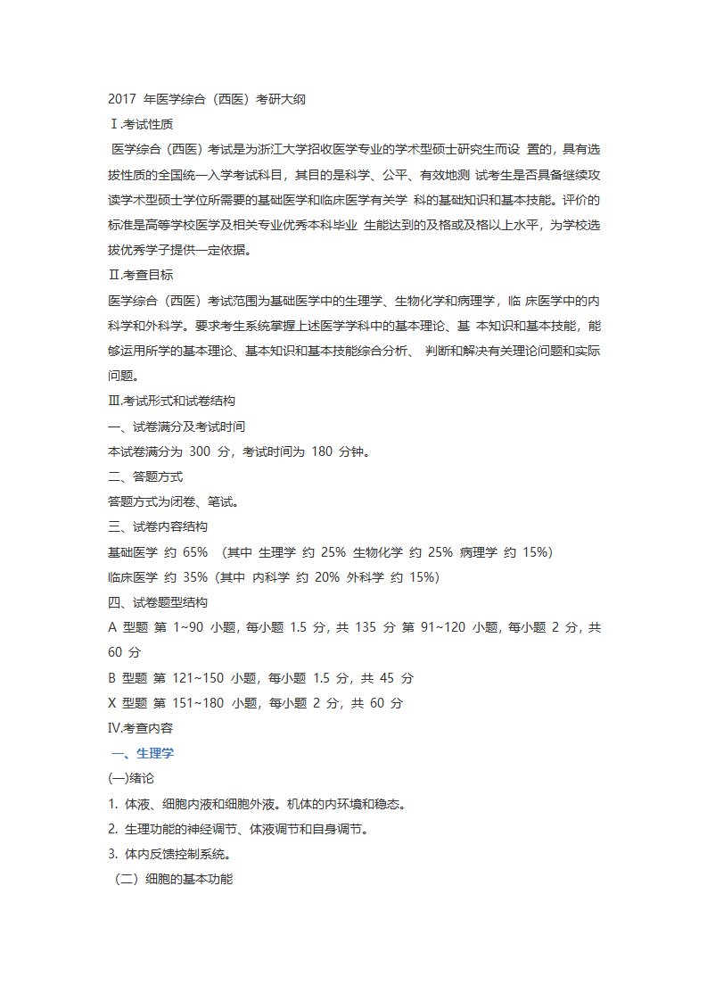 2017 年浙江大学医学综合(西医)考研大纲第1页