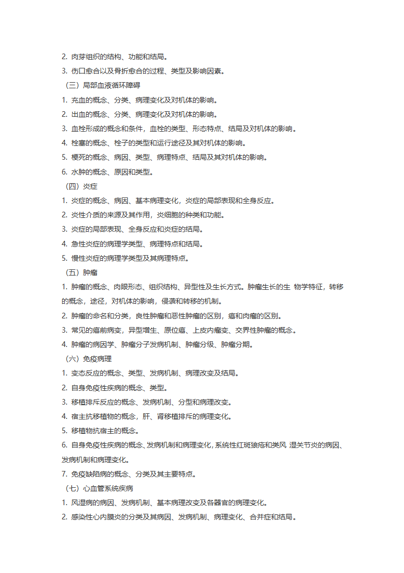 2017 年浙江大学医学综合(西医)考研大纲第8页