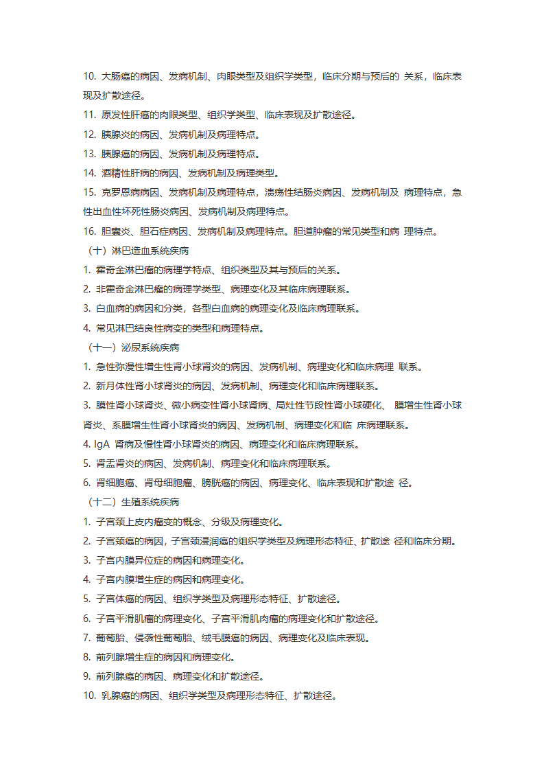 2017 年浙江大学医学综合(西医)考研大纲第10页