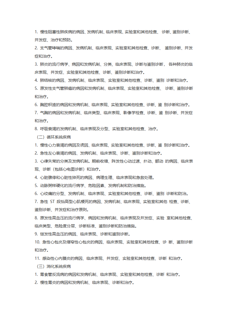 2017 年浙江大学医学综合(西医)考研大纲第12页