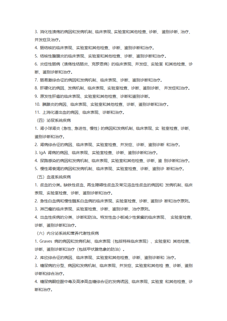 2017 年浙江大学医学综合(西医)考研大纲第13页