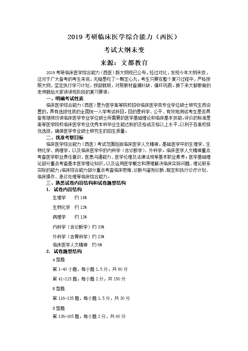 2019考研临床医学综合能力(西医)考试大纲未变第1页