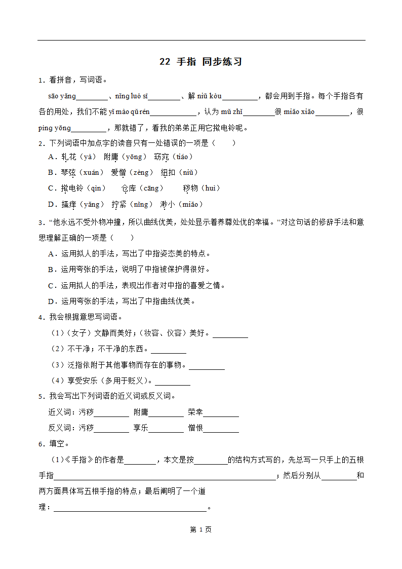 22 手指 同步练习（含答案）.doc第1页