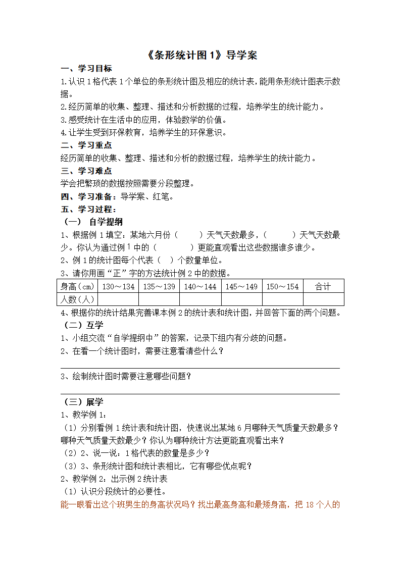 四年级上册数学导学案-6条形统计图　西师大版.doc第1页