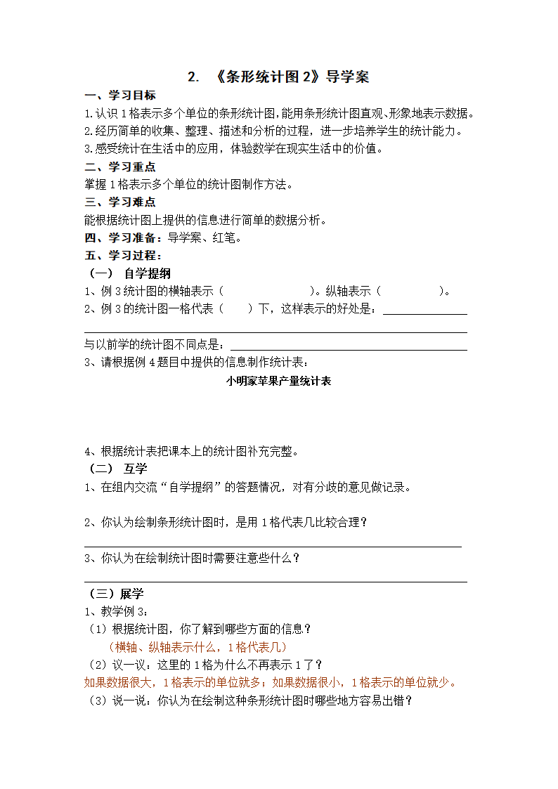 四年级上册数学导学案-6条形统计图　西师大版.doc第3页