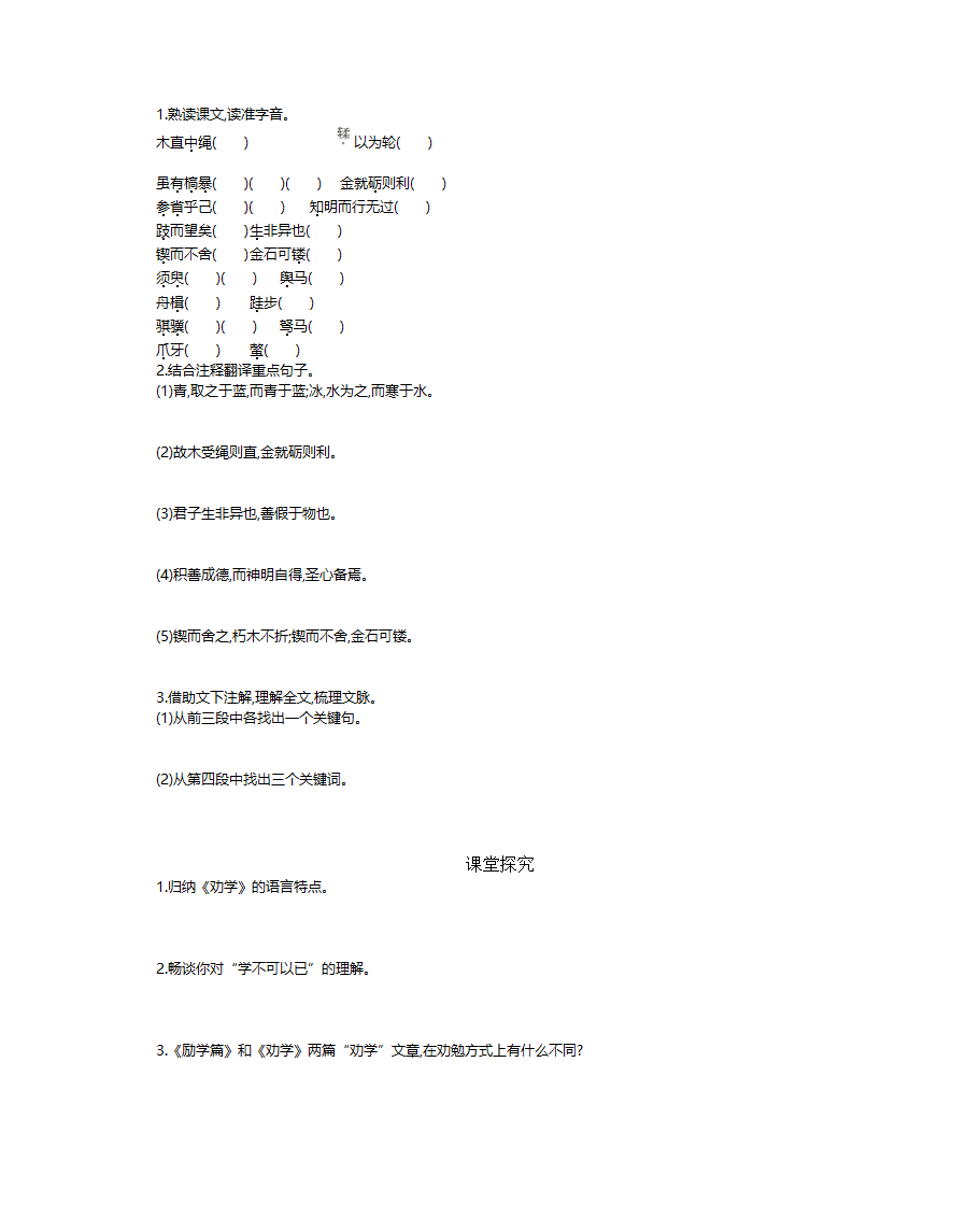 新教材语文部编版必修上：第六单元第10.1课 劝学 学案.doc第2页