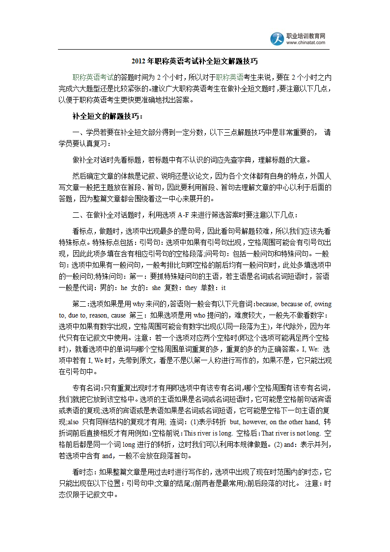 2012年职称英语考试补全短文解题技巧第1页