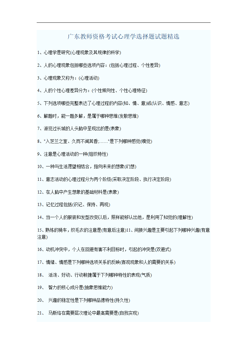 广东教师资格考试心理学填空题试题精选第2页