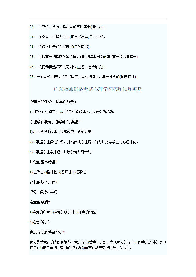 广东教师资格考试心理学填空题试题精选第3页