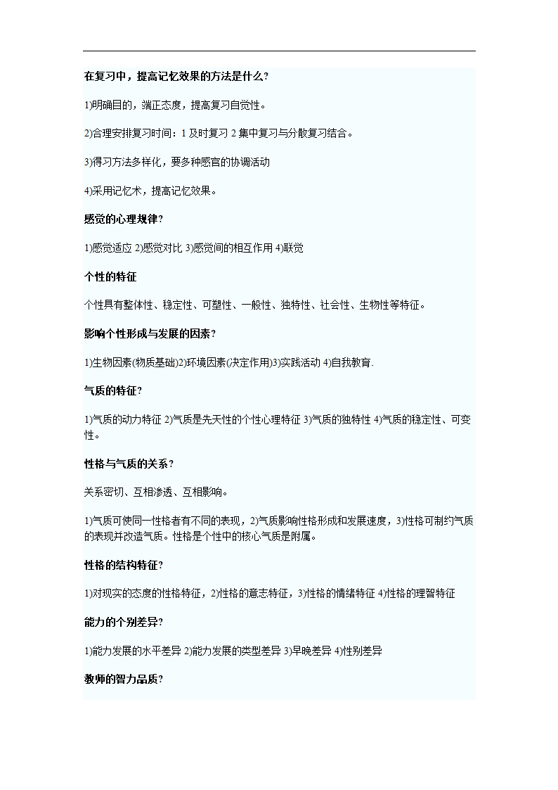 广东教师资格考试心理学填空题试题精选第4页