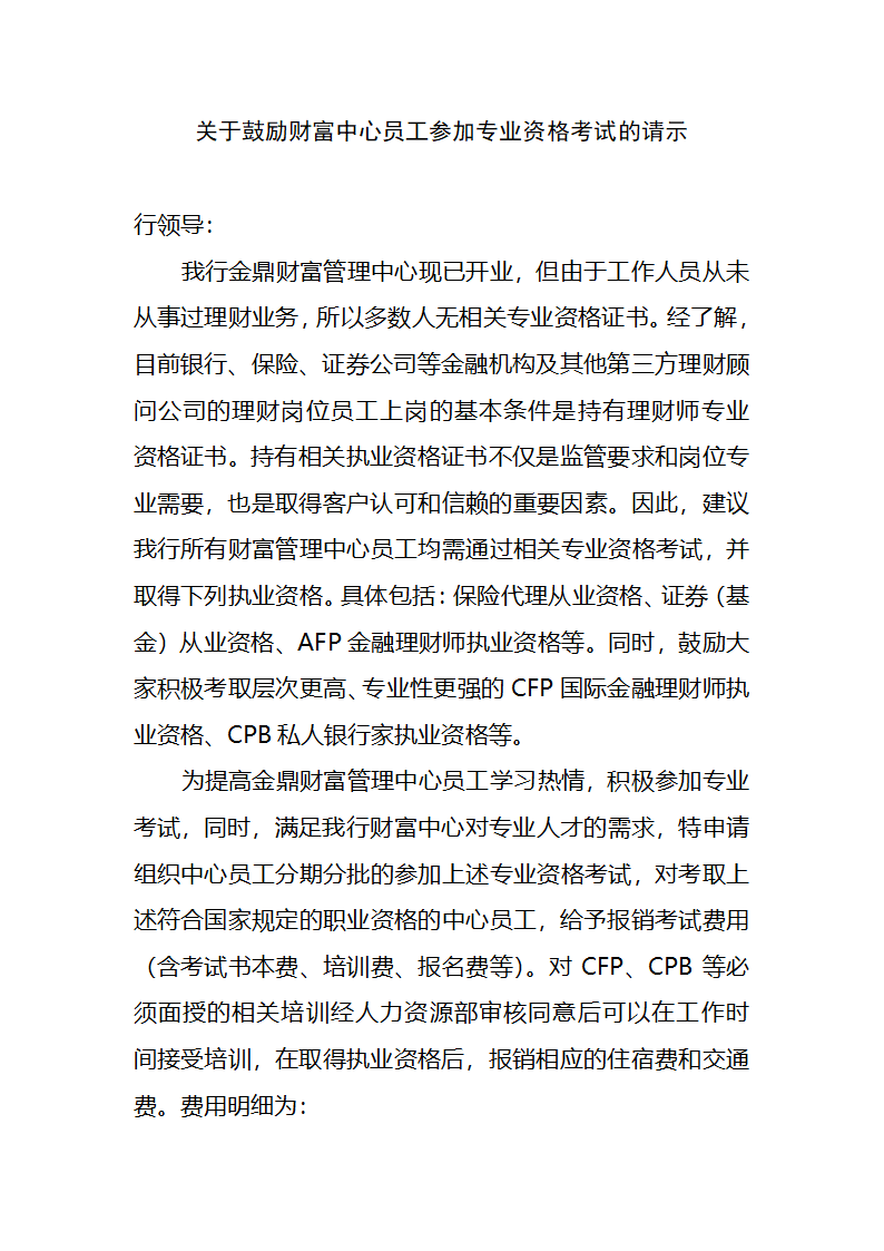 关于鼓励财富中心员工积极参加理财师资格考试的请示第1页