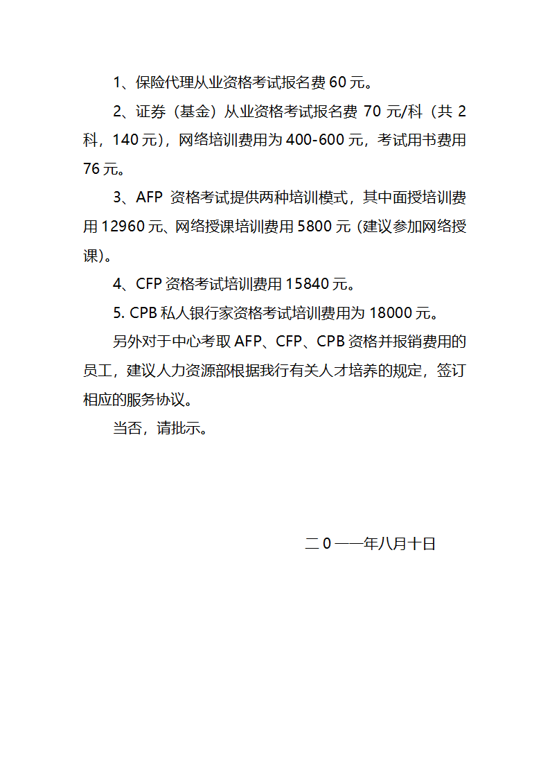 关于鼓励财富中心员工积极参加理财师资格考试的请示第2页