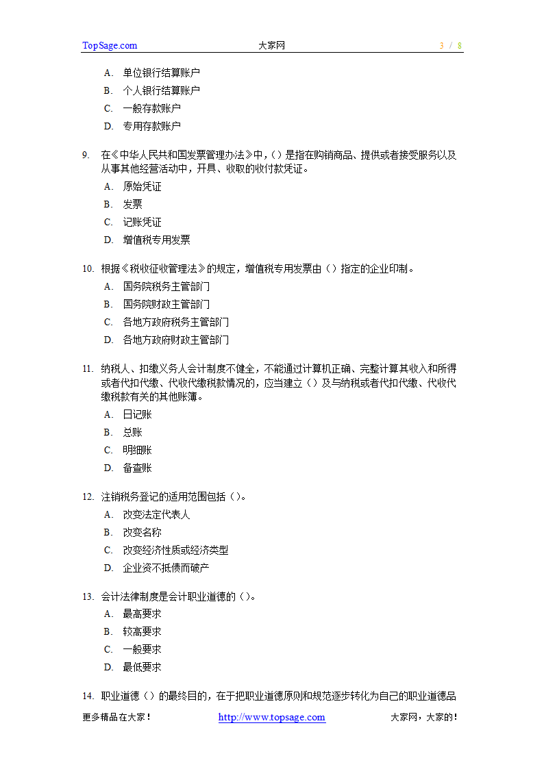 [广东]2007上半年会计从业资格考试《财经法规与会计职业道德》试题及答案第3页