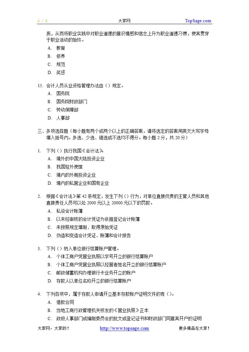 [广东]2007上半年会计从业资格考试《财经法规与会计职业道德》试题及答案第4页