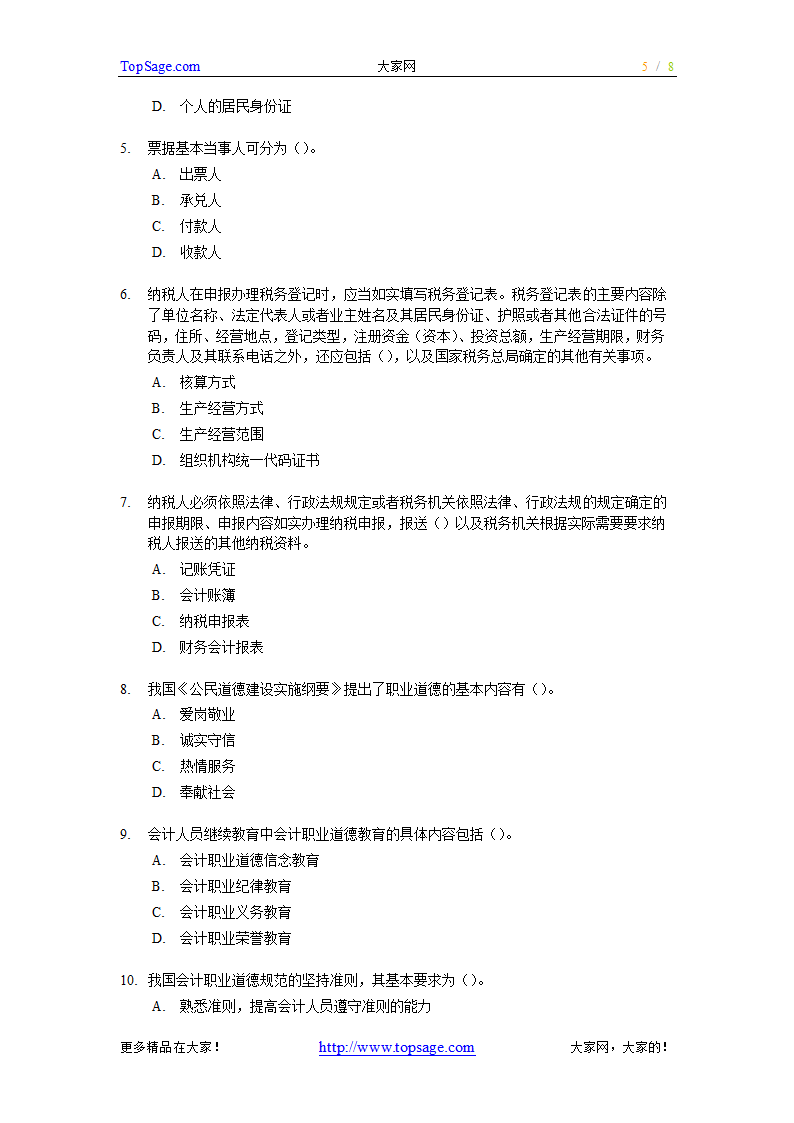 [广东]2007上半年会计从业资格考试《财经法规与会计职业道德》试题及答案第5页