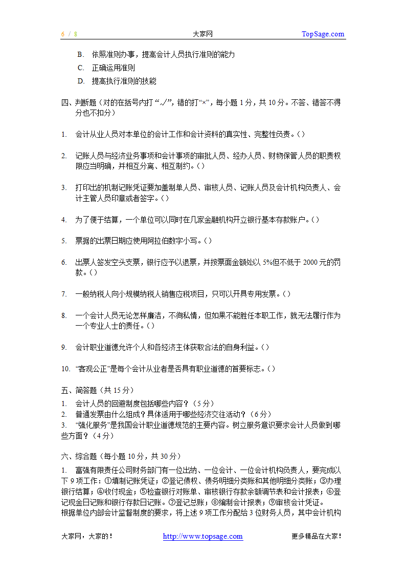 [广东]2007上半年会计从业资格考试《财经法规与会计职业道德》试题及答案第6页