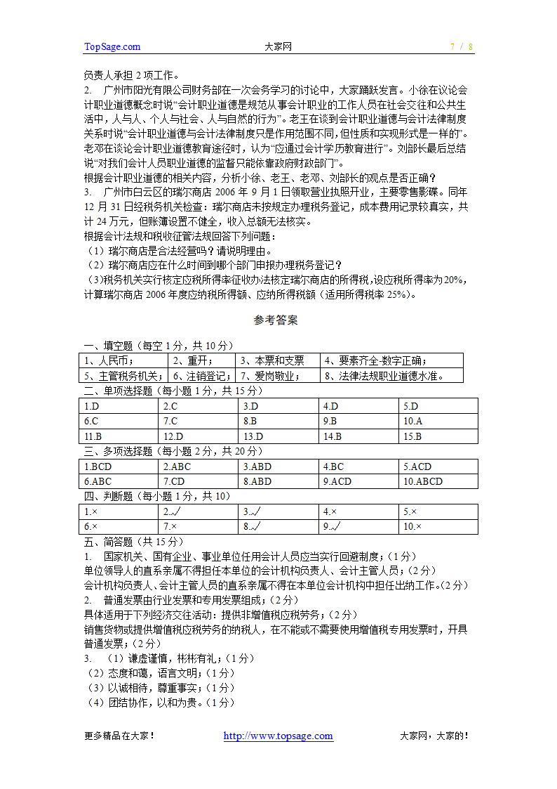 [广东]2007上半年会计从业资格考试《财经法规与会计职业道德》试题及答案第7页