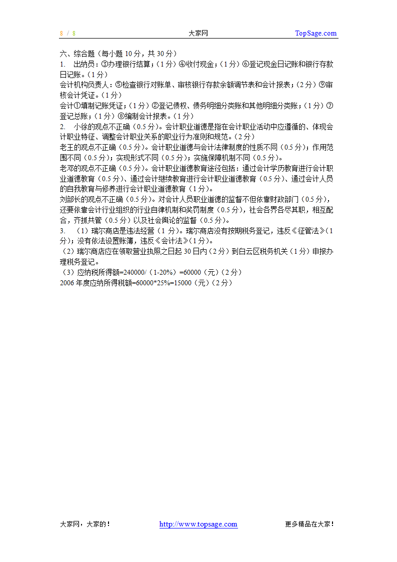 [广东]2007上半年会计从业资格考试《财经法规与会计职业道德》试题及答案第8页