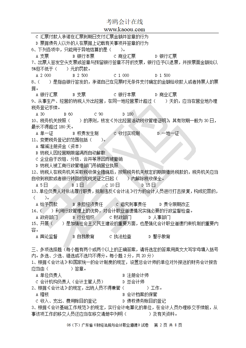 [广东]2006下半年会计从业资格考试《财经法规与会计职业道德》试题及答案第2页