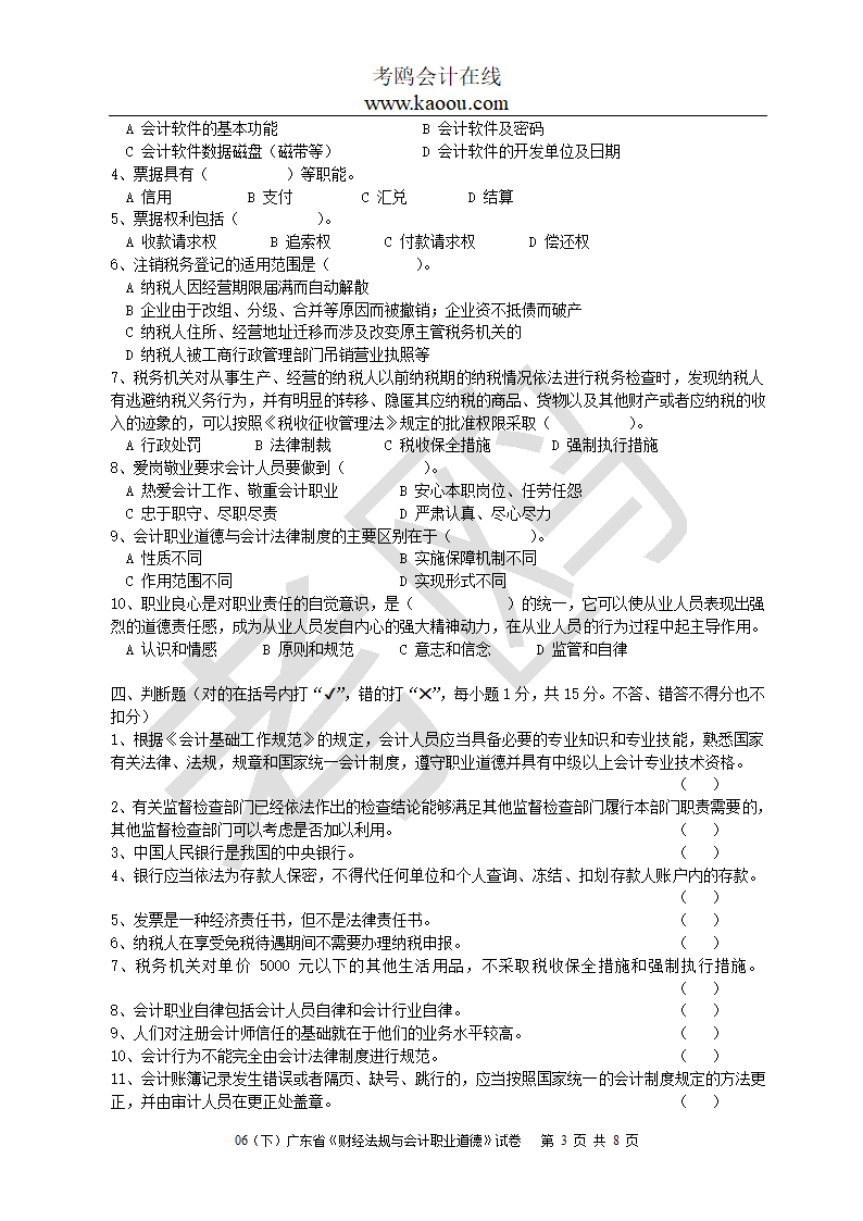 [广东]2006下半年会计从业资格考试《财经法规与会计职业道德》试题及答案第3页