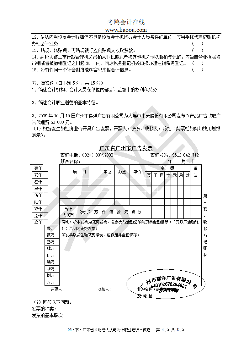 [广东]2006下半年会计从业资格考试《财经法规与会计职业道德》试题及答案第4页