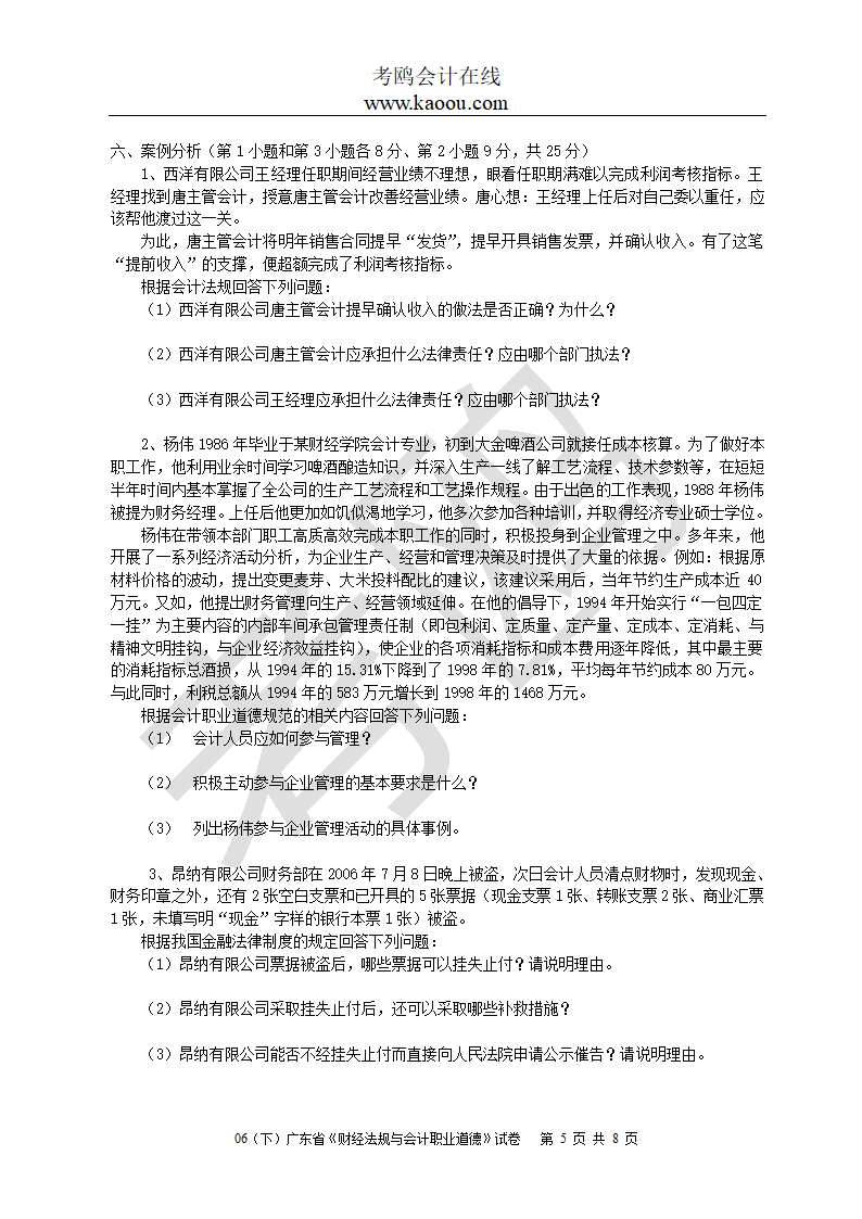 [广东]2006下半年会计从业资格考试《财经法规与会计职业道德》试题及答案第5页