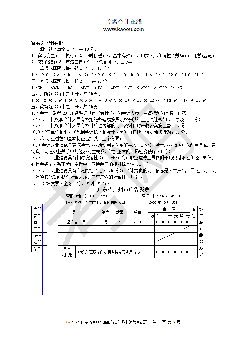 [广东]2006下半年会计从业资格考试《财经法规与会计职业道德》试题及答案第6页