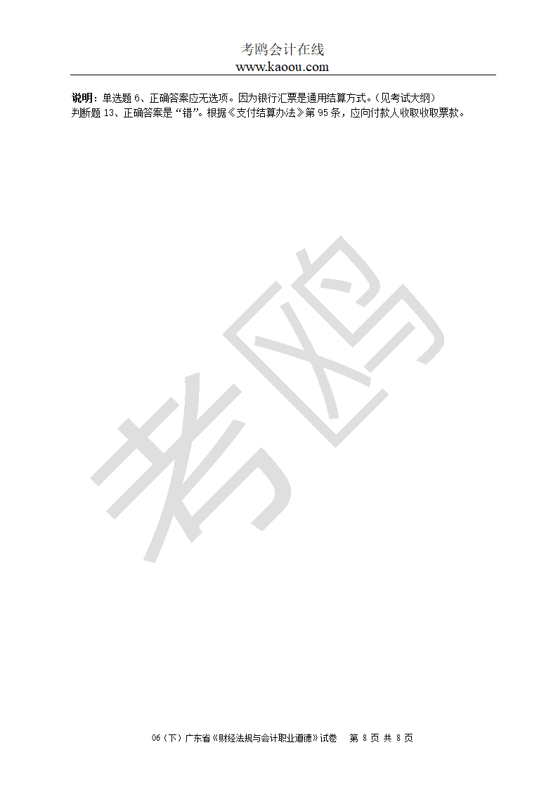 [广东]2006下半年会计从业资格考试《财经法规与会计职业道德》试题及答案第8页