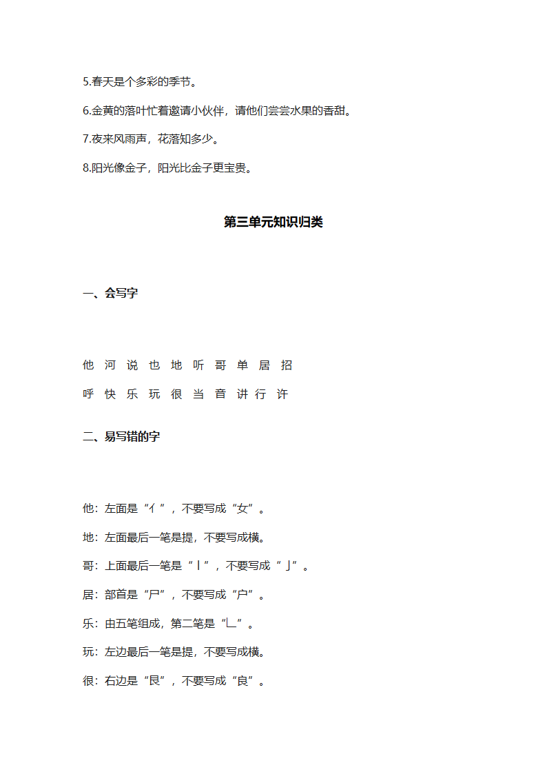 部编人教版一年级语文下册全册知识点归纳（23页）.doc第7页