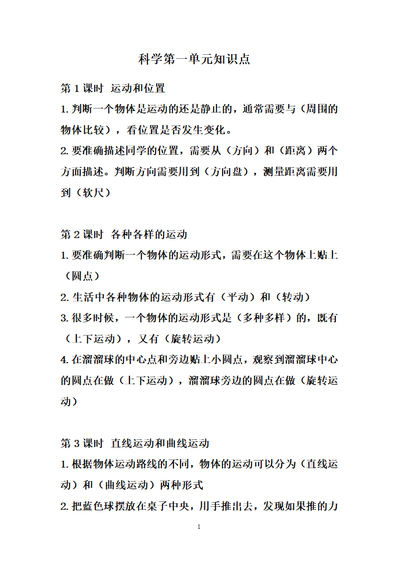 新教科版三年级下册科学第一单元物体的运动知识点.doc第1页