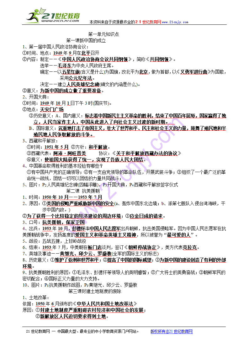 第一单元中华人民共和国成立和巩固知识点.doc第1页