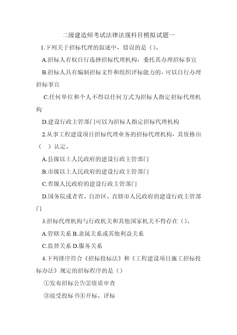 二级建造师考试法律法规科目模拟试题一第1页