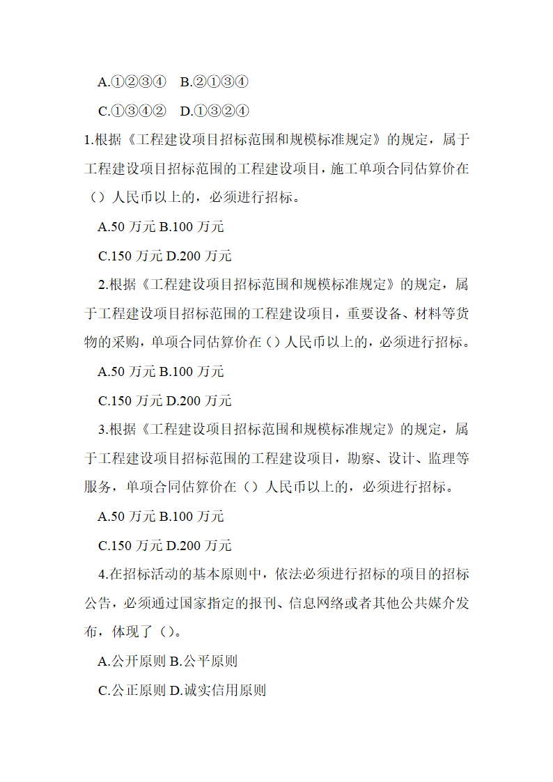 二级建造师考试法律法规科目模拟试题一第2页