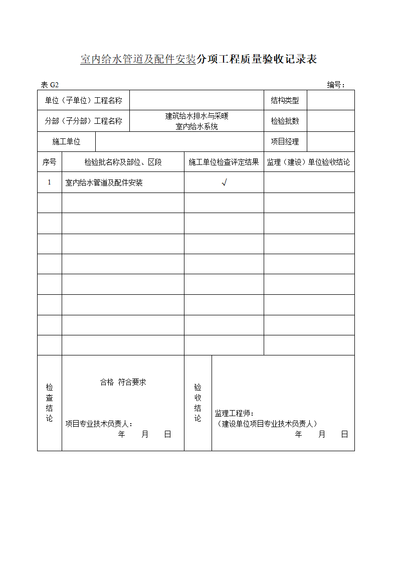 室内给水管道及配件安装分项工程质量验收记录表.doc第1页