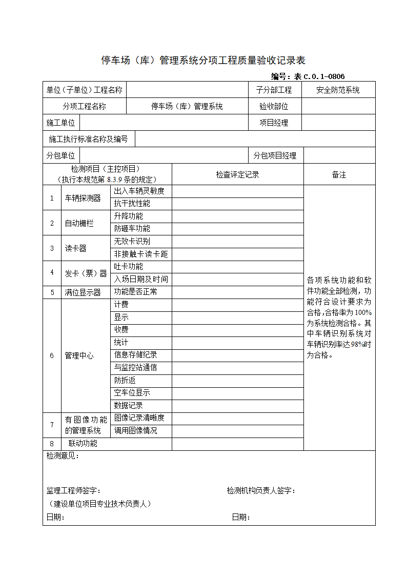 0806停车场库管理系统分项工程质量验收记录表.doc第1页