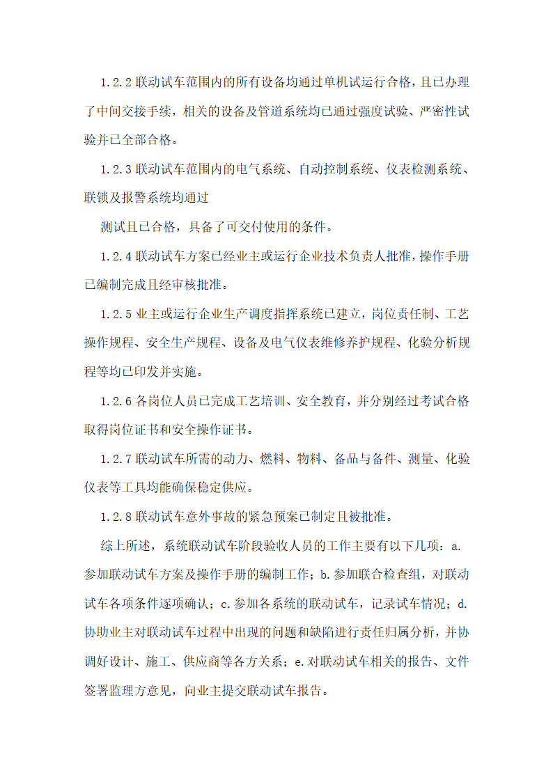 污水处理厂工艺调试、联动试车阶段的验收工作.docx第3页