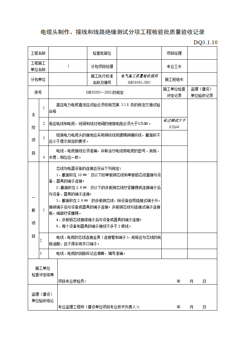 电缆制作接线和线路绝缘测试分项工程检验批质量验收记录.doc第1页