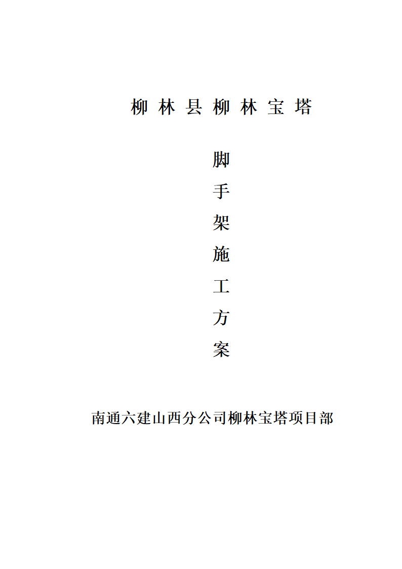 柳林宝塔外脚手架施工方案-架子的验收、使用及管理.doc第1页