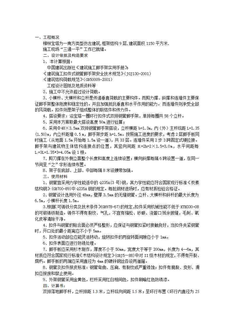 柳林宝塔外脚手架施工方案-架子的验收、使用及管理.doc第3页