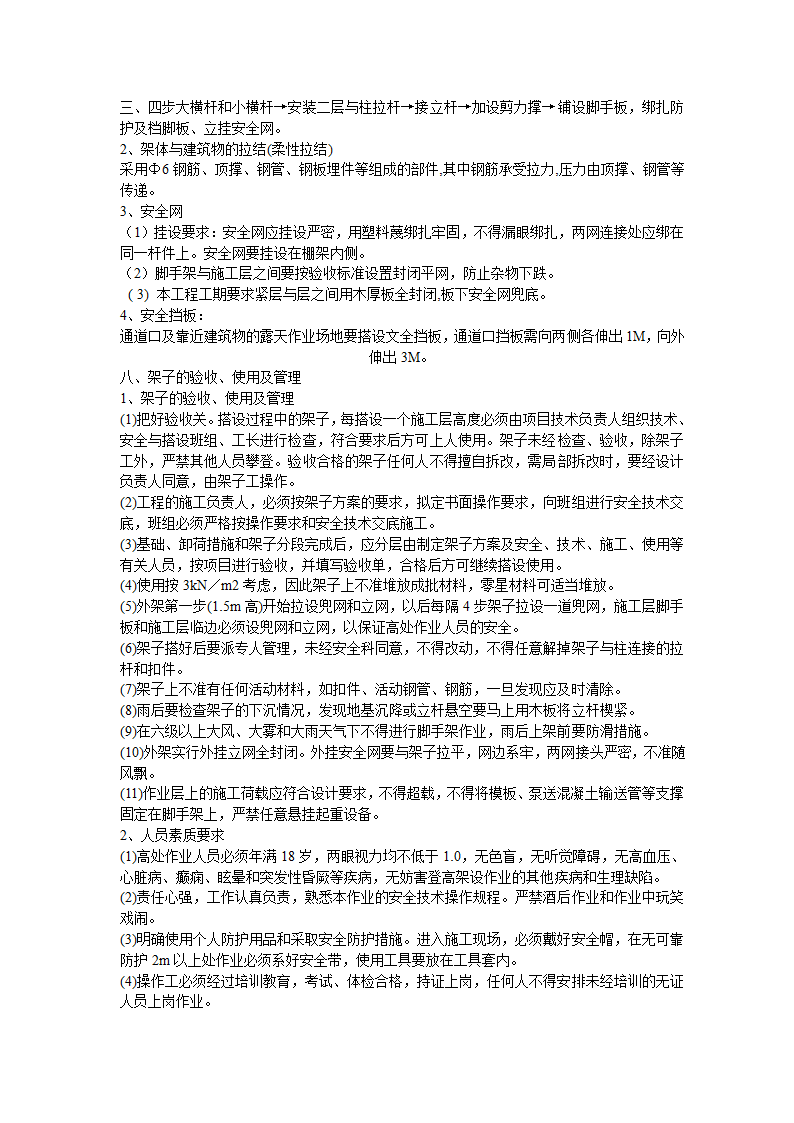 柳林宝塔外脚手架施工方案-架子的验收、使用及管理.doc第8页