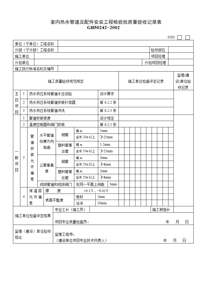 室内热水管道及配件安装工程检验批质量的验收记录表.doc第1页