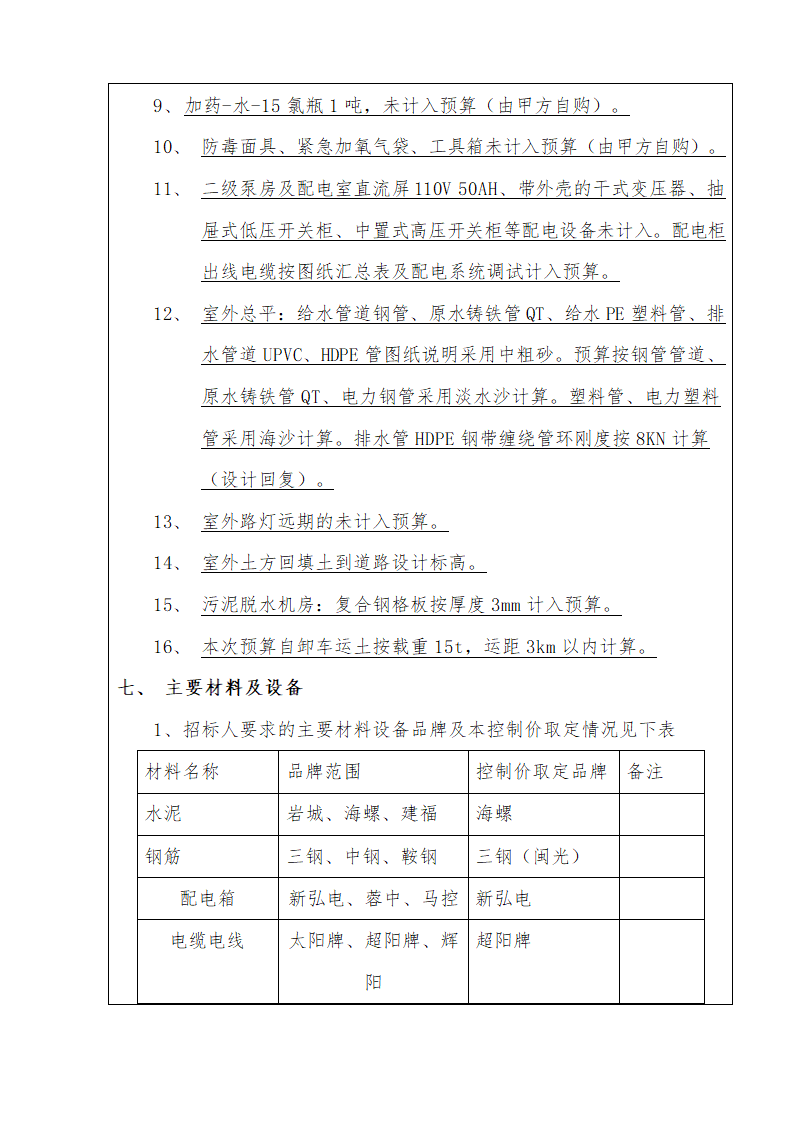 工程管理-工程预算编制说明.doc第6页