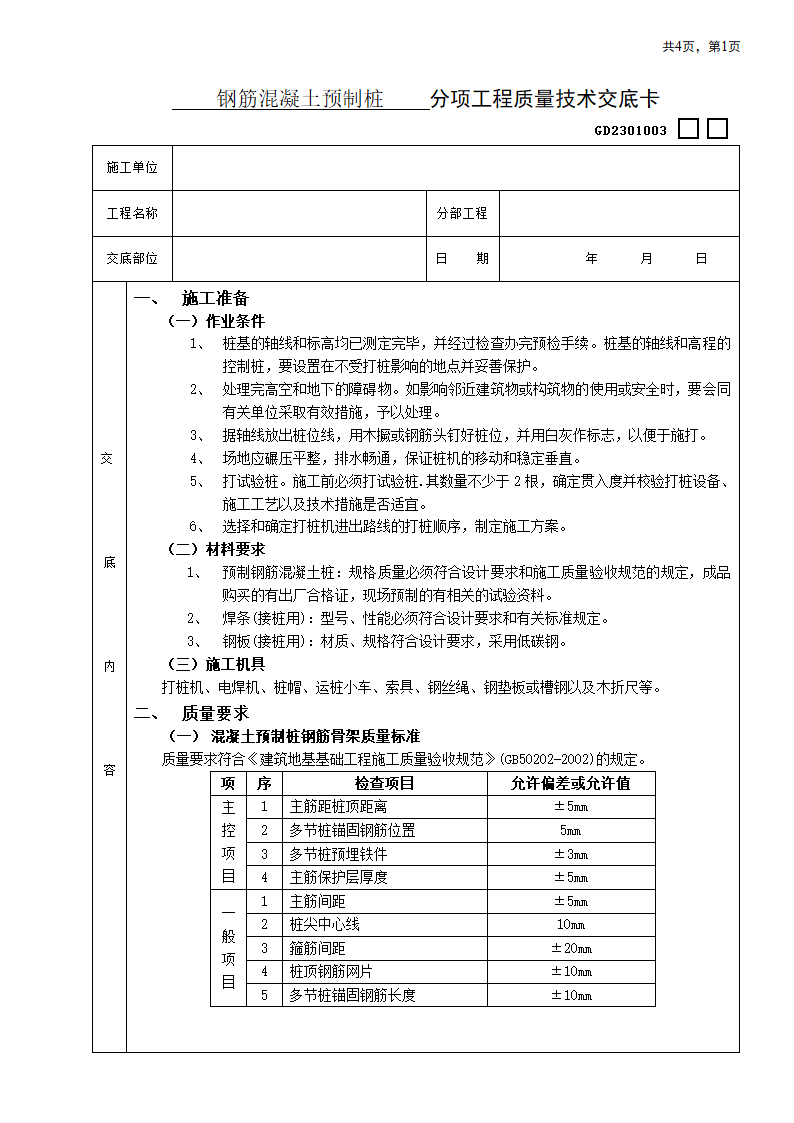 刚筋混凝土预制桩工程.doc第1页