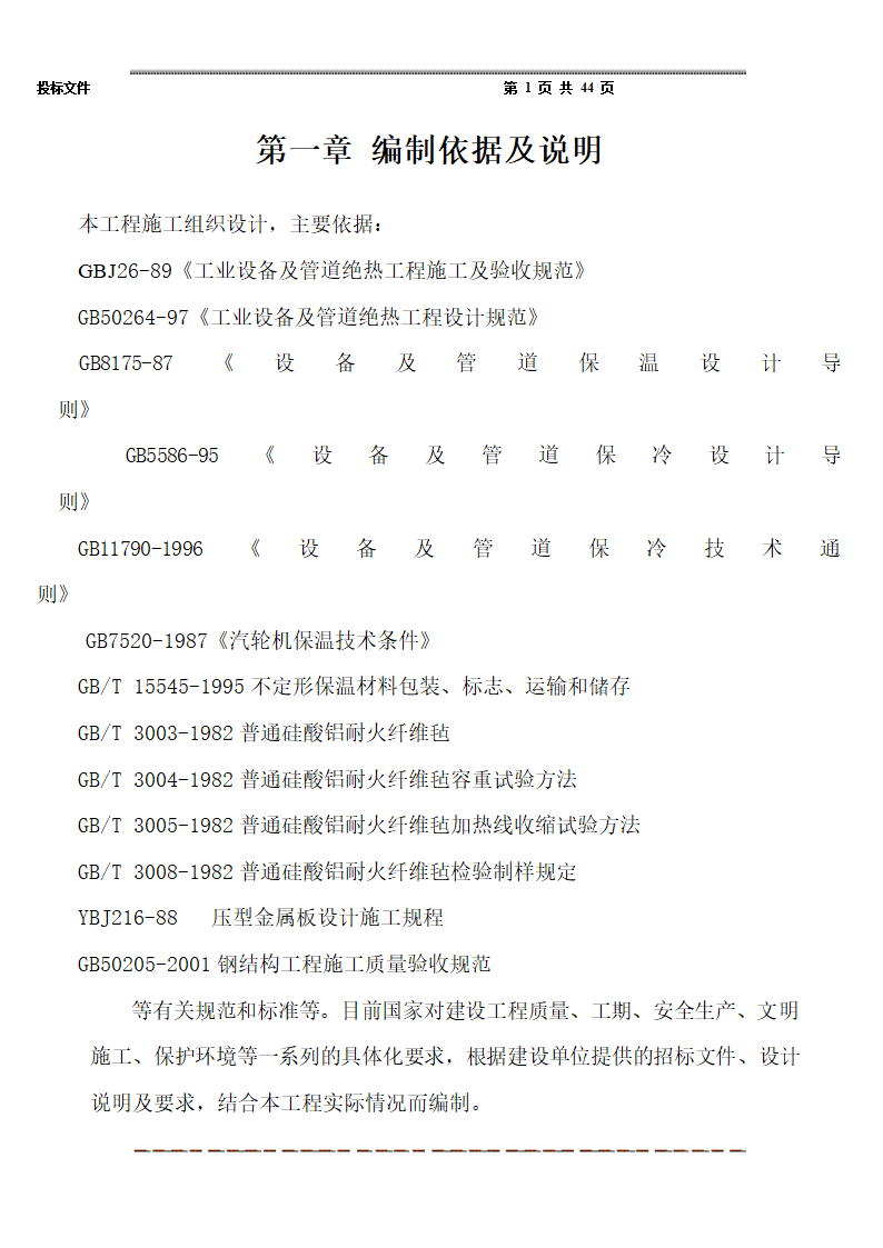 保温工程施工热力管道设备.doc第1页