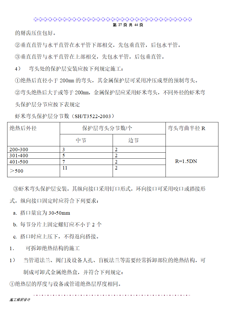 保温工程施工热力管道设备.doc第27页