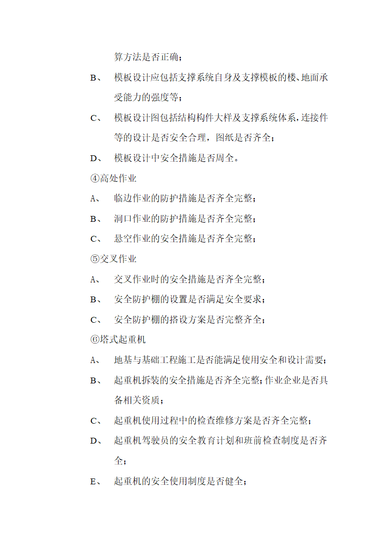 城市房屋工程安全监理规划.doc第4页