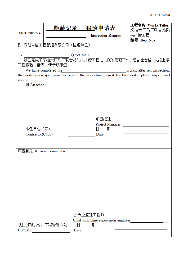 工程建设项目工程报审报验监理表格.doc第5页